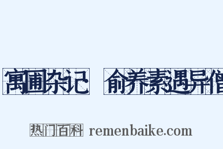 寓圃杂记·俞养素遇异僧是什么意思的图片